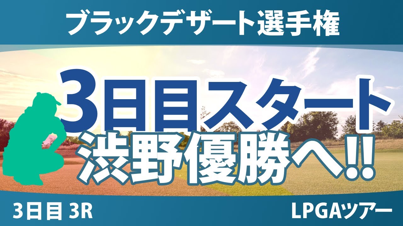 ブラックデザート選手権 3日目 3R スタート!! 渋野日向子 古江彩佳 竹田麗央 山下美夢有 馬場咲希 西郷真央 勝みなみ 岩井明愛 岩井千怜 西村優菜 畑岡奈紗 笹生優花 吉田優利