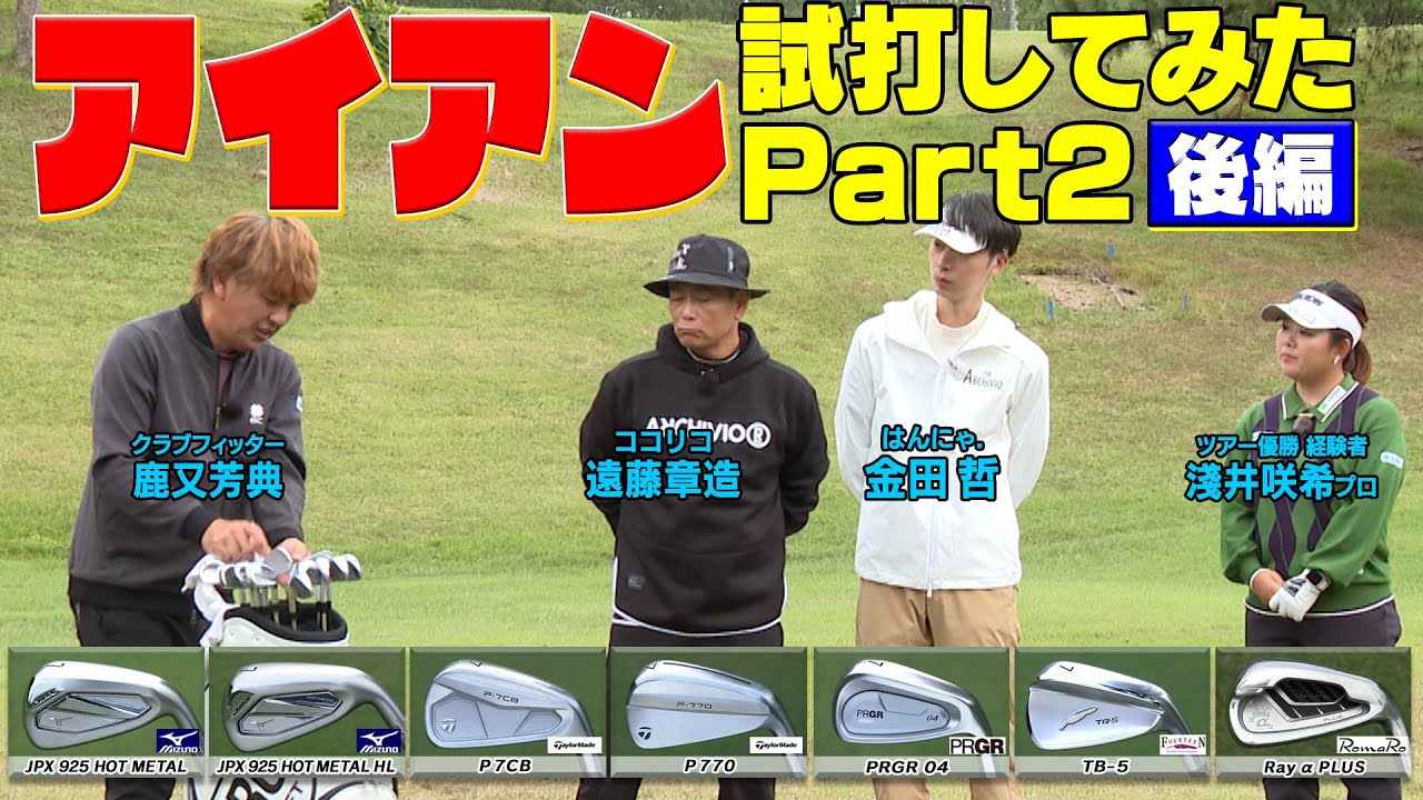 アイアンを試打してみた！　【PRGR・フォーティーン・RomaRo】　#ゴルフ　#GOLF #ゴルフクラブ
