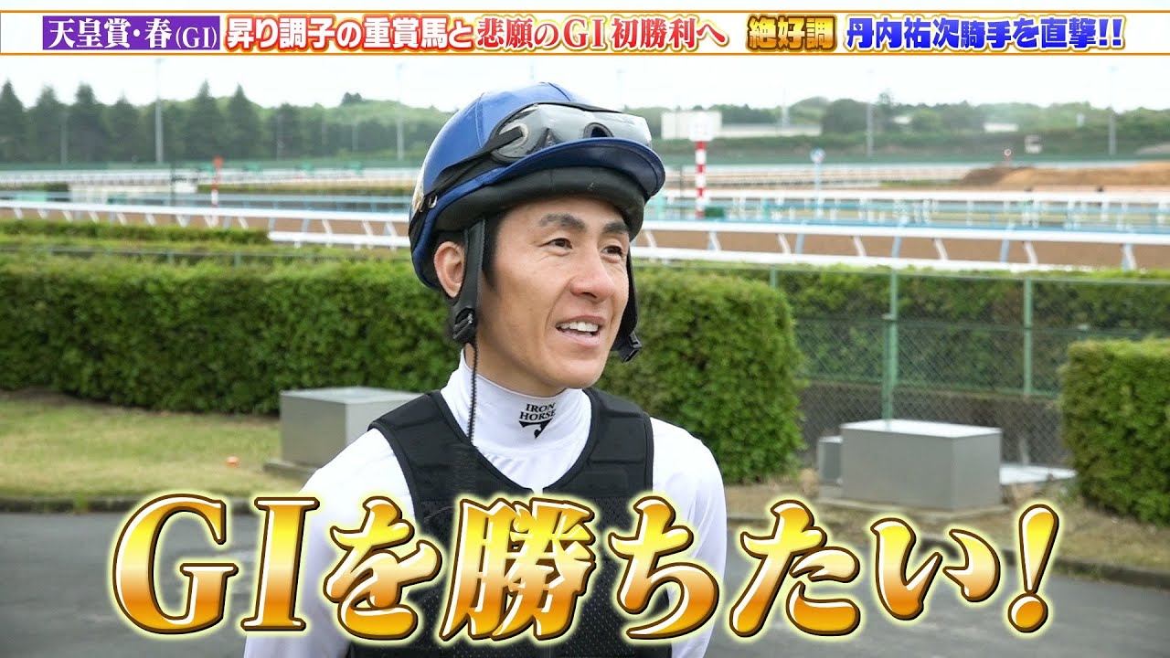 【天皇賞・春】絶好調・丹内祐次騎手を直撃「GI勝ちたいです。目指すは1着」マイネルエンペラーとのコンビで悲願のGI初勝利へ！