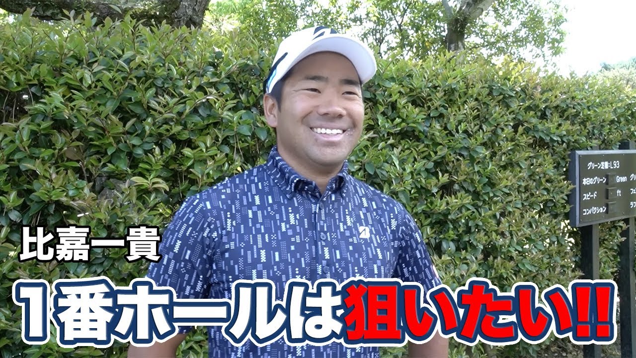 比嘉一貴「できれば1番ホールは積極的に狙いたい」【とことん1番ホール生中継2025中日クラウンズインタビュー】
