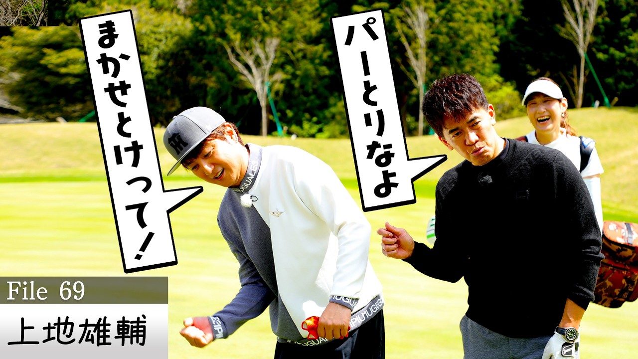 【ベスト93】伸び代だらけ！武井の盟友・上地雄輔がゴルフ90切り目指してマネジメント！【ゲスト：上地雄輔】(#69)　#golf,#ゴルフ,#プロキャディー,#武井壮