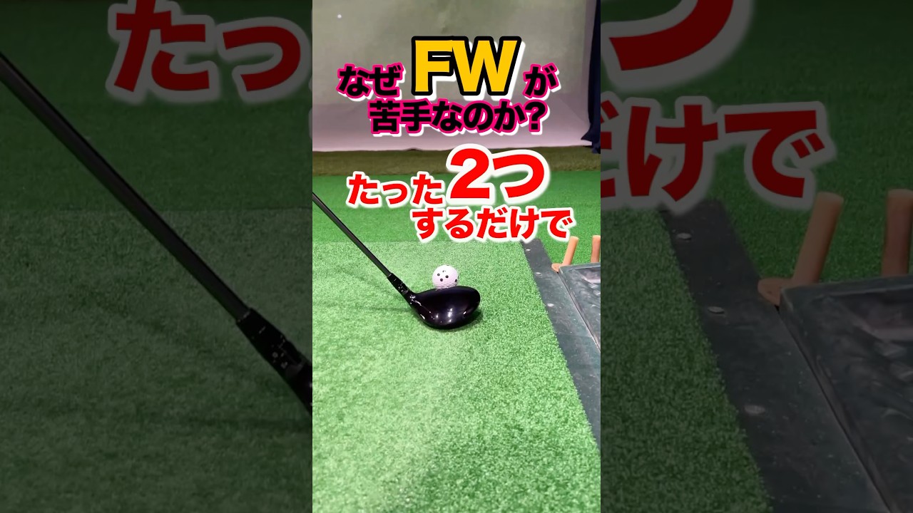 【フェアウェイウッド】練習法2選！苦手克服。2打目以降はドライバーとは別物と考える。ややダウンブローで打つ為に7番アイアンと近い打ち方をする #shorts #ゴルフFW  #フェアウェイウッド打ち方