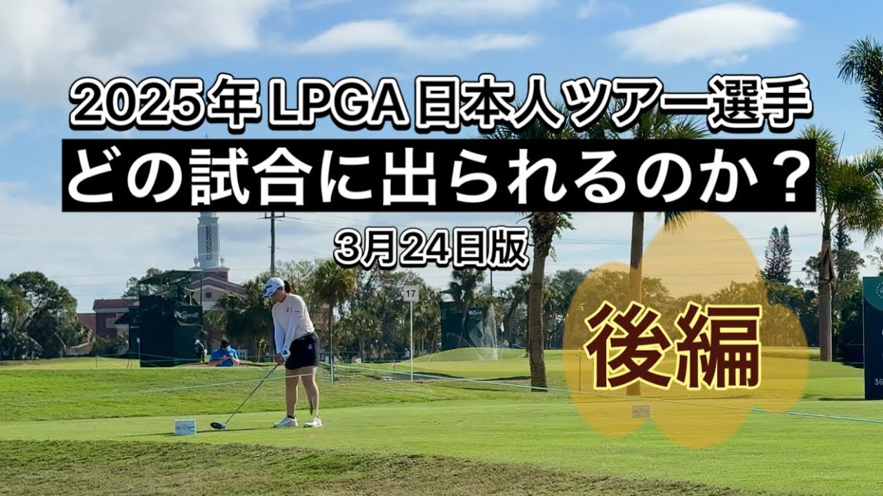 [後編] 米LPGA日本人13選手はどの大会に出られるのか？【3月24日版】