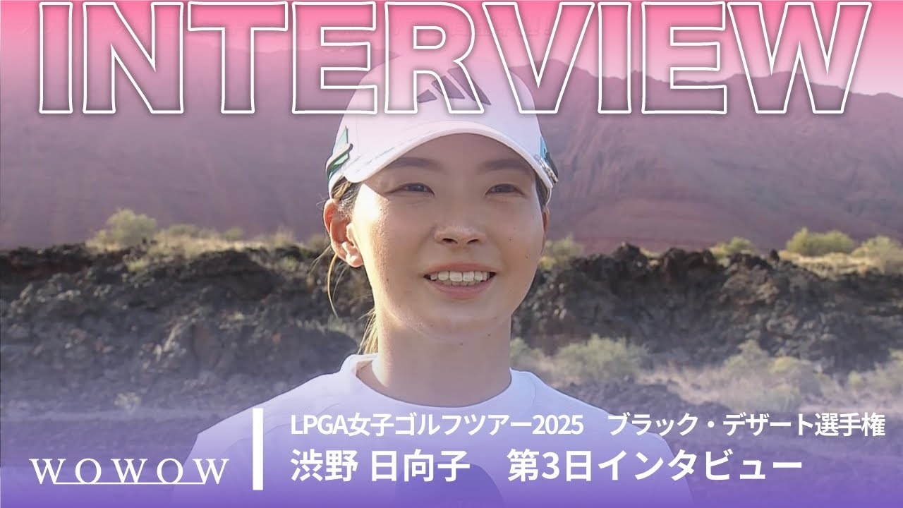 渋野 日向子 第3日終了後インタビュー／ブラック・デザート選手権2025【WOWOW】