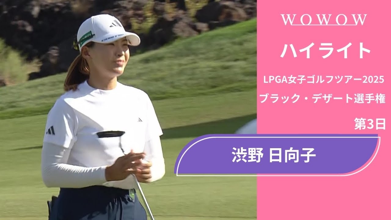 渋野 日向子 第3日 ショートハイライト／ブラック・デザート選手権2025【WOWOW】