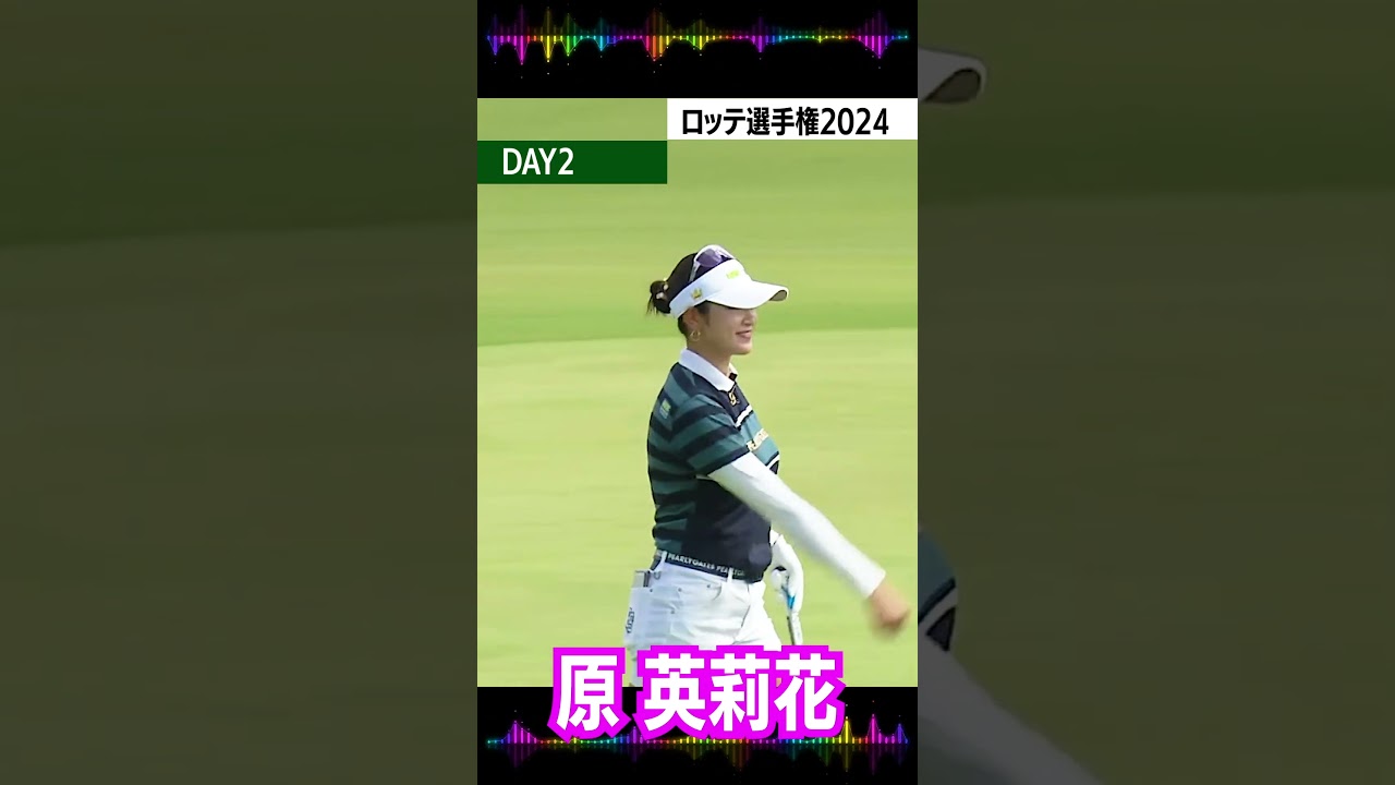 #原英莉花#女子ゴルフ#ロッテ選手権2024#26位