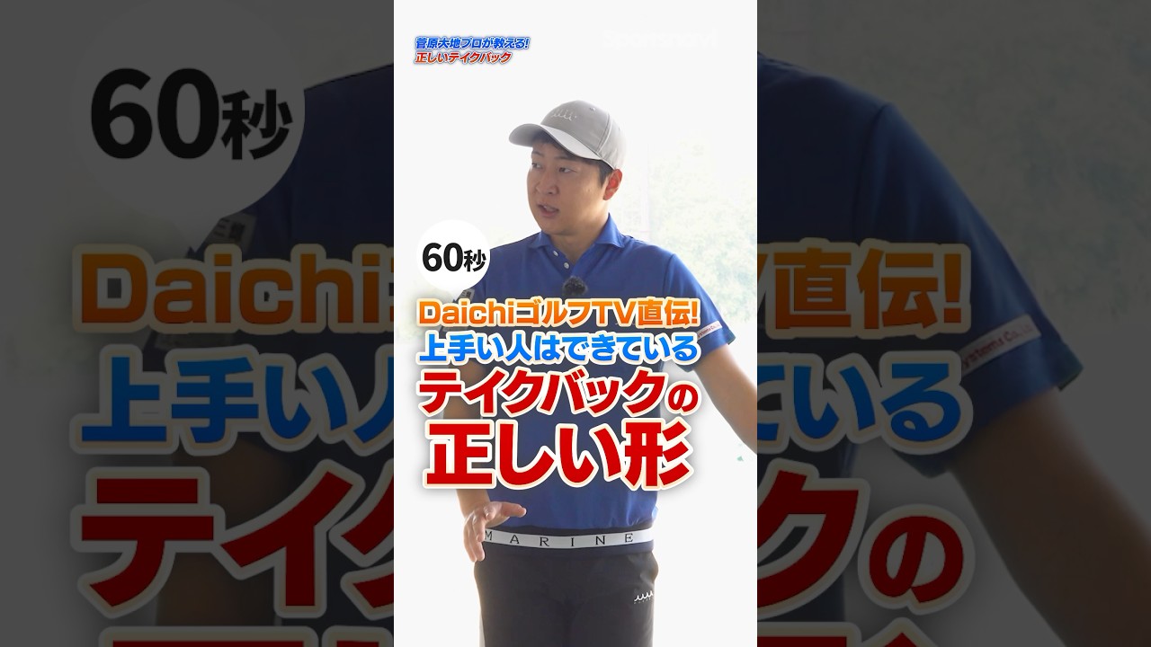 【あなたはできてる？】菅原大地プロ直伝「正しいテイクバック」で理想のダウンスイングを手に入れる！#ゴルフ #ゴルフレッスン #DaichiゴルフTV #テイクバック