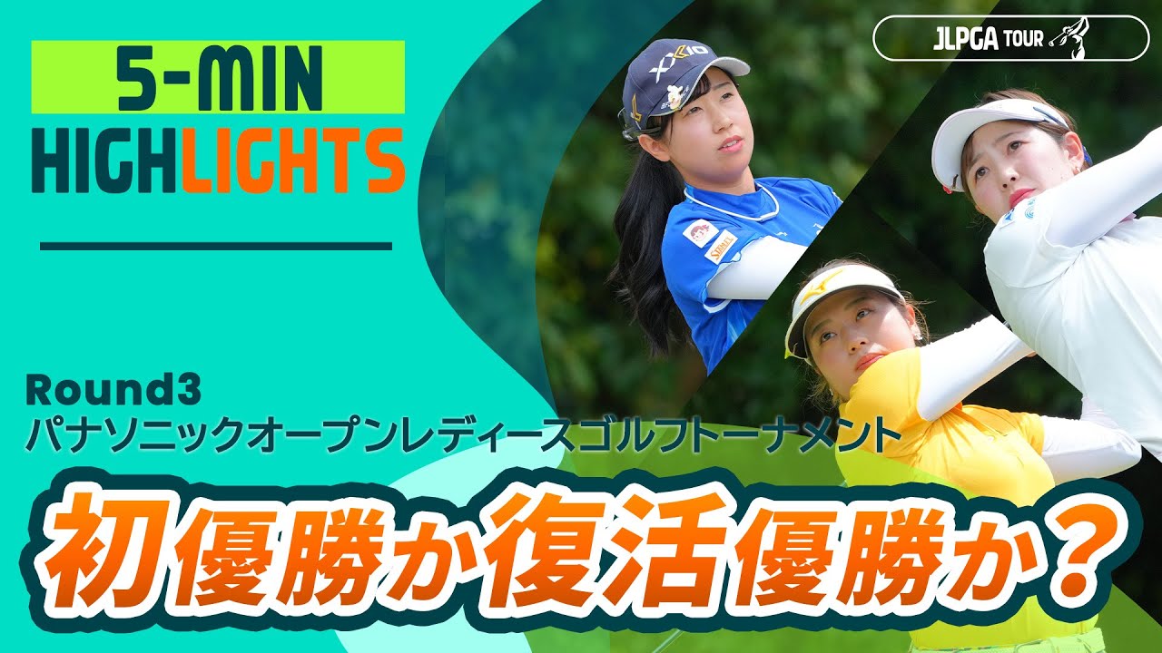 【5分ハイライト】初優勝か復活優勝か？ |  パナソニックオープンレディースゴルフトーナメント - Round3