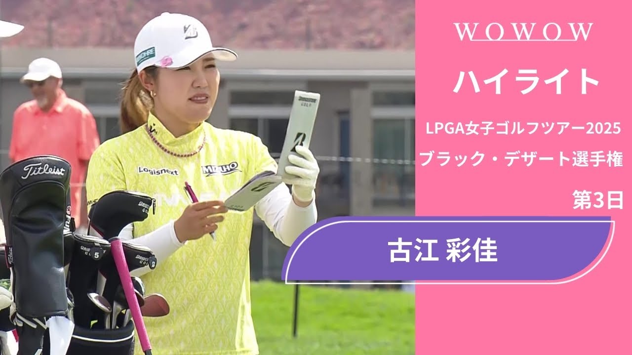 古江 彩佳 第3日 ショートハイライト／ブラック・デザート選手権2025【WOWOW】