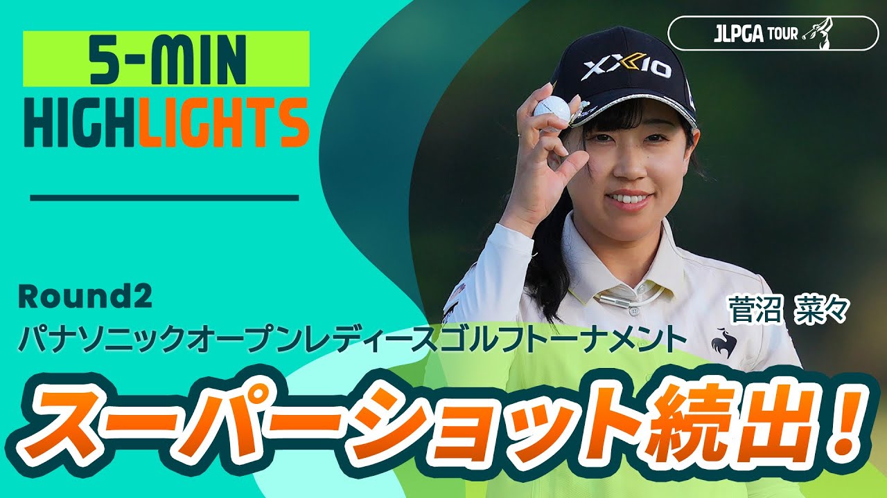 【5分ハイライト】 パナソニックオープンレディースゴルフトーナメント - Round2