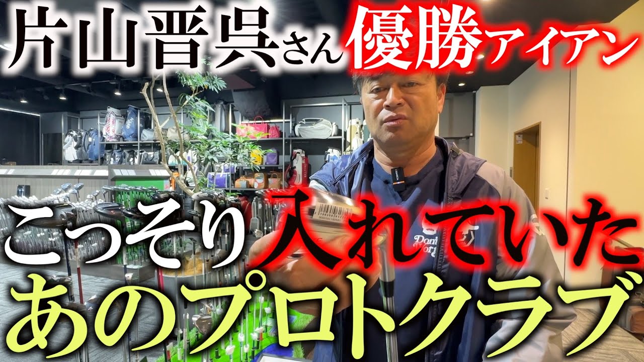 片山晋呉さんが入れていたあのプライベートブランドクラブ　意外すぎてびっくり！？　実はプロたちがこぞって使用し始めているんです！　＃プロトコンセプト　＃ダブルイーグル横浜元町