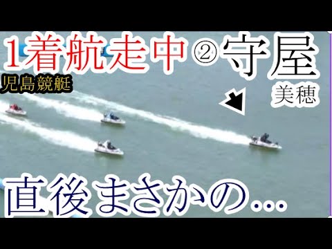 【児島競艇】1着航走中②守屋美穂、直後まさかの……