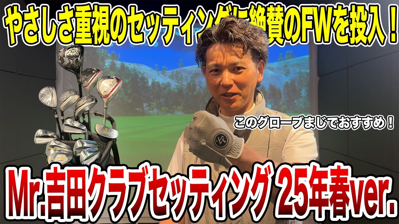 優しさ重視のセッティングに大絶賛のFW！Mr.吉田クラブセッティング紹介25年春ver.！【Mr.吉田のクラブは打たなきゃわからない】