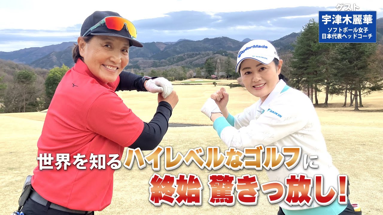 【BS11】左足下がりのロングショット「諸見里しのぶ 実践 ゴルフテク！」第202回 【ゲスト：宇津木麗華】見逃し配信（5月4日放送分）