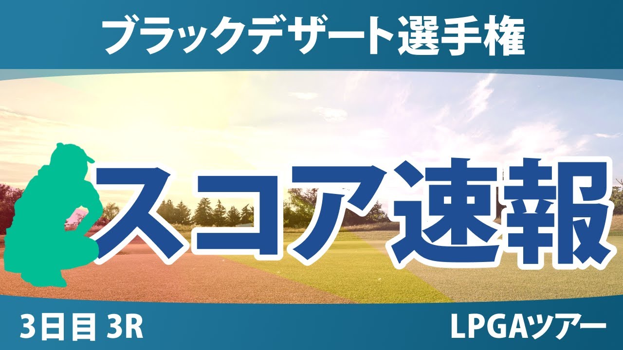 ブラックデザート選手権 3日目 3R スコア速報 竹田麗央 山下美夢有 西郷真央 勝みなみ 古江彩佳 馬場咲希 渋野日向子 岩井明愛 岩井千怜 西村優菜 畑岡奈紗 笹生優花 吉田優利
