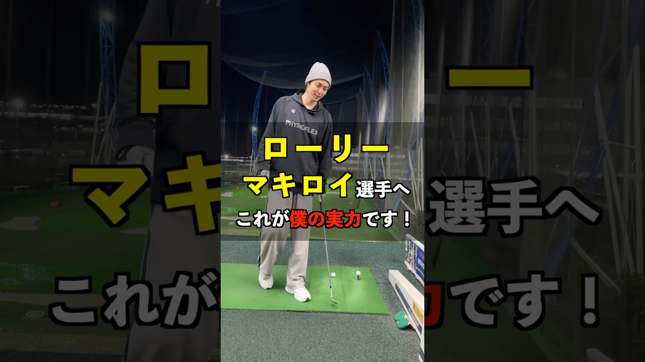 ローリー•マキロイ選手へこれが僕も実力です！ #shorts