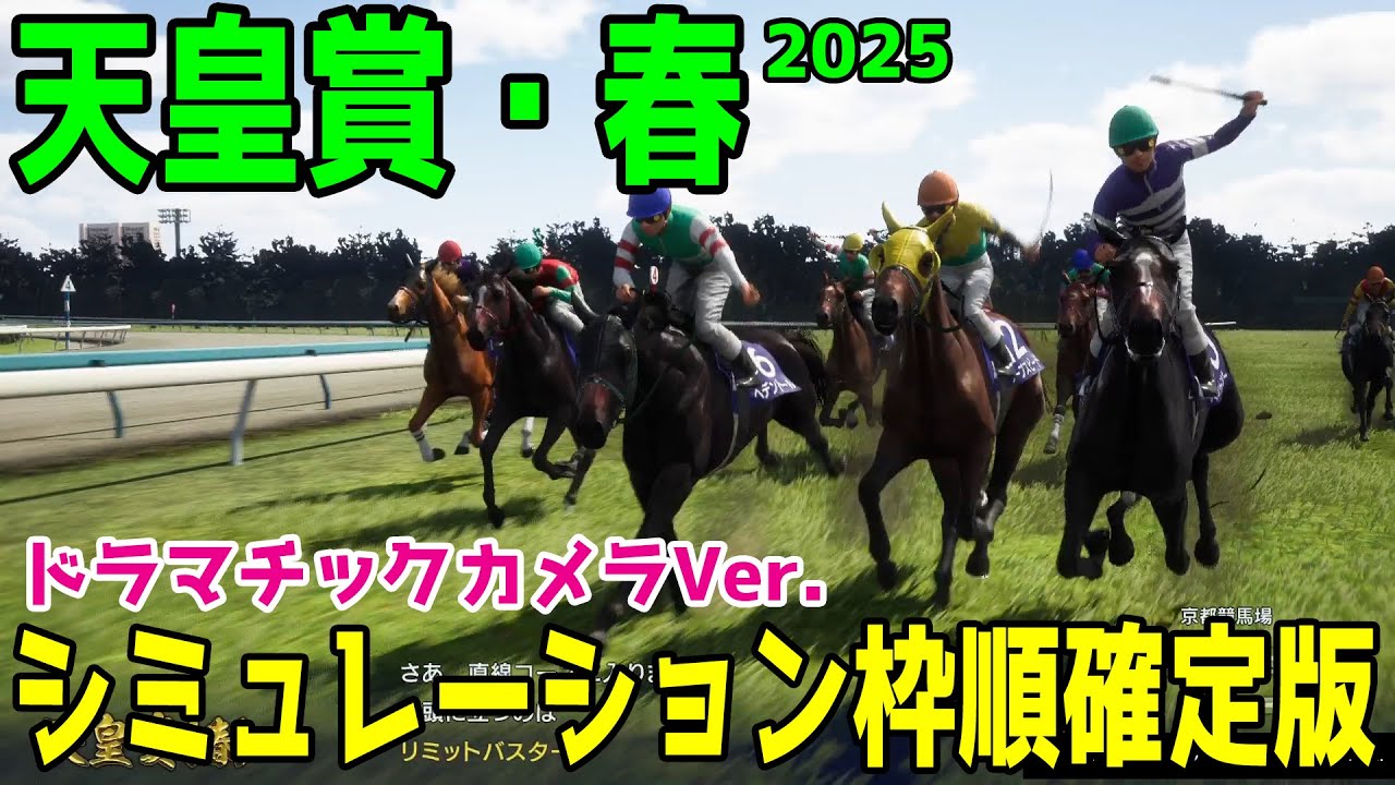 【天皇賞春2025】シミュレーション枠順確定版【ドラマチックカメラVer.】淀の坂を2度走るスタミナそして直線の切れ味も求められる最強ステイヤー決定戦！！栄光の天皇盾はどの馬に！？ 【競馬予想】