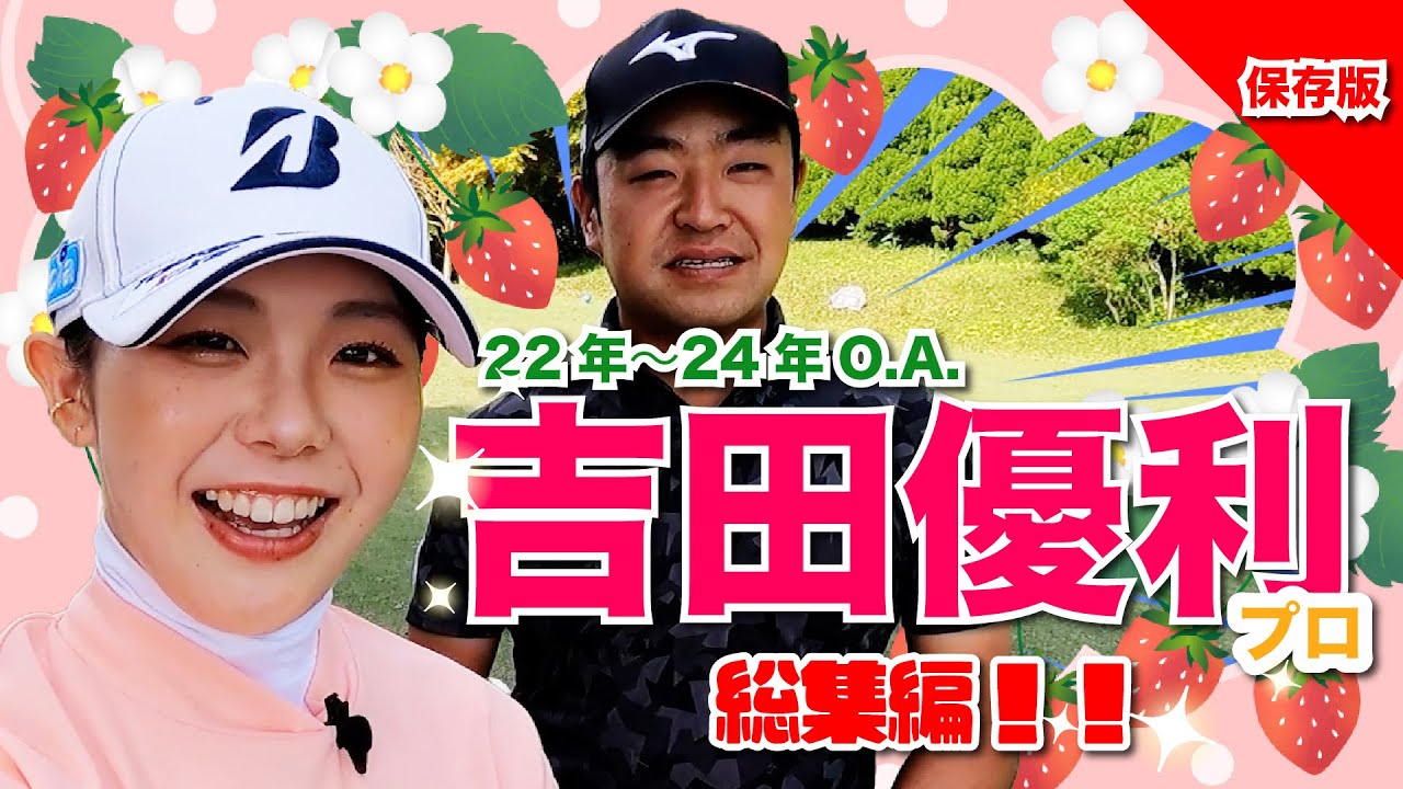 超長尺！吉田優利ちゃんづくしの3時間！GW総集編スペシャル