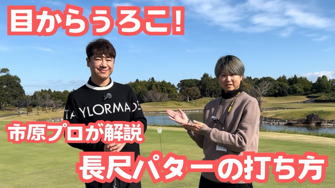市原プロが伝授！長尺パターの本当の打ち方とは！