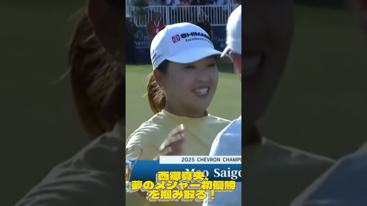 西郷真央、夢のメジャー初優勝を掴み取る！💓女子ゴルフ・最新ニュース #shorts