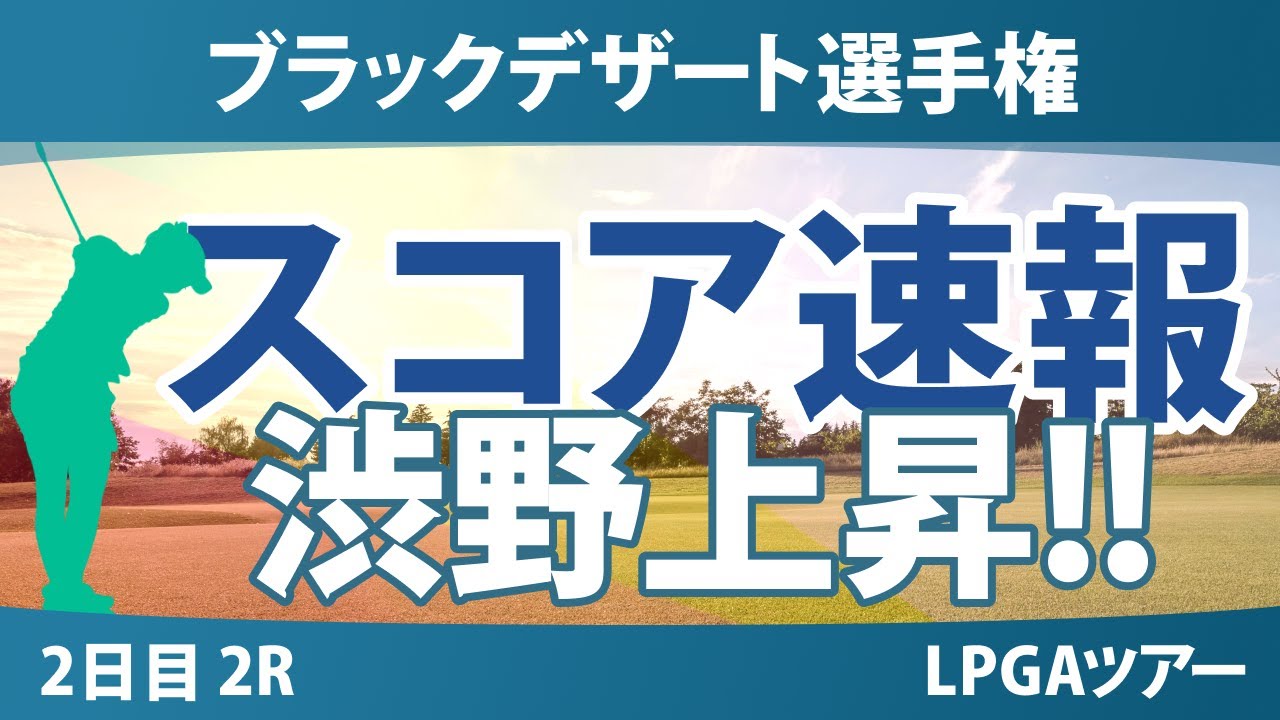 ブラックデザート選手権 2日目 2R スコア速報 渋野日向子 畑岡奈紗 西郷真央 山下美夢有 勝みなみ 岩井千怜 竹田麗央 西村優菜 古江彩佳 馬場咲希 吉田優利 笹生優花 岩井明愛
