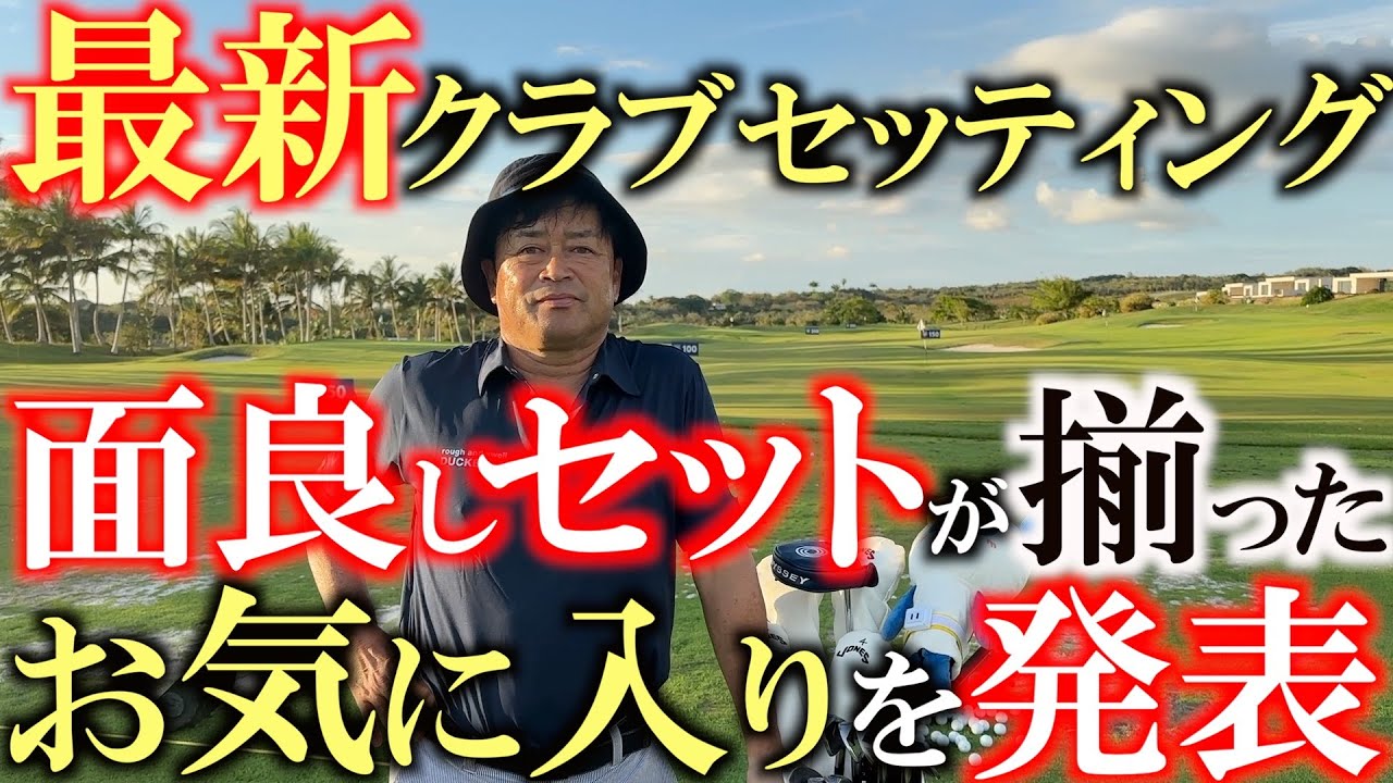 ガラッと変わった！　ヨーロッパ２戦目に持って行った新武器たちを紹介！　ロフト絶壁主義の横田がついに寝かしに入った！　横田のお気に入りたちを公開！　＃シニアのクラブセッティング　＃アンファー　＃DISM