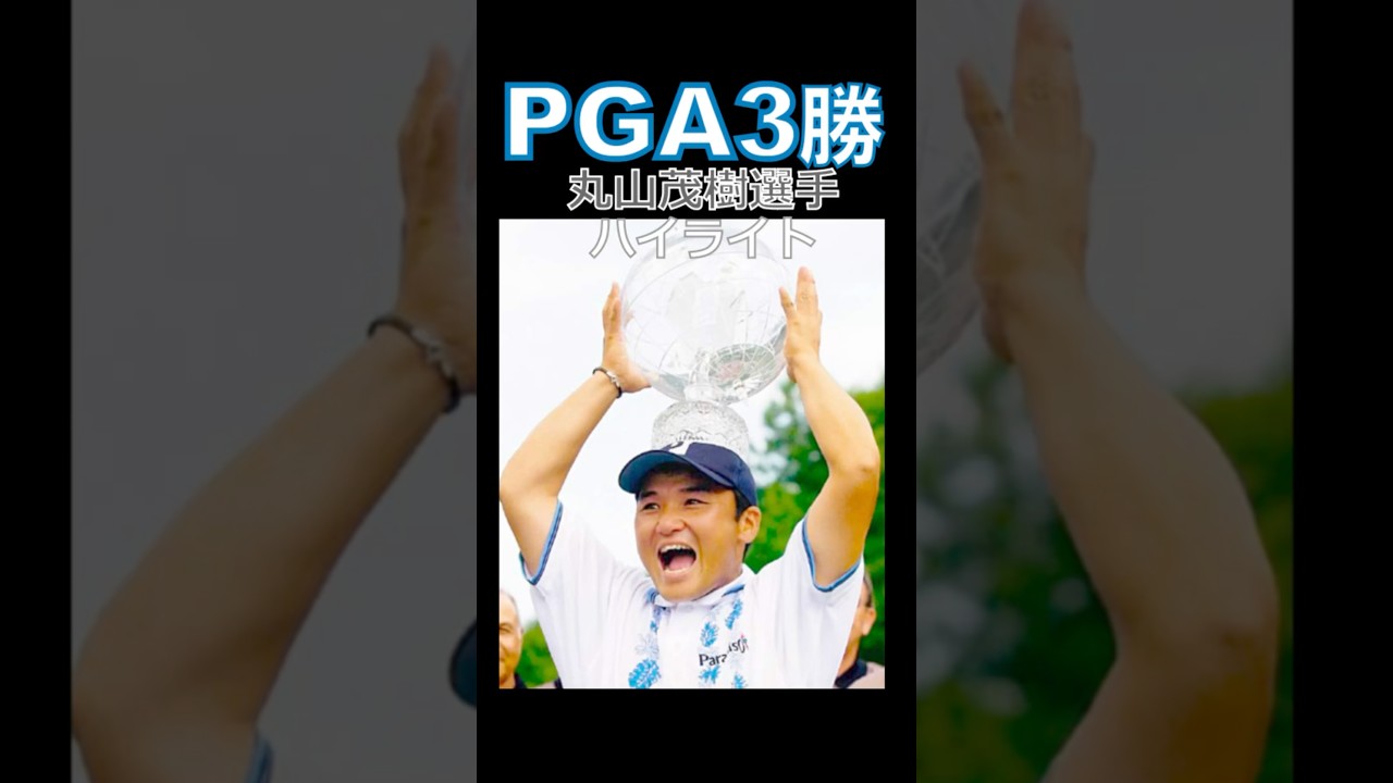 ハイライト | 丸山選手PGA戦績  |  2001〜2003  #pgaティーチングプロ #ゴルフ #スイングトップ #golfswing #pga
