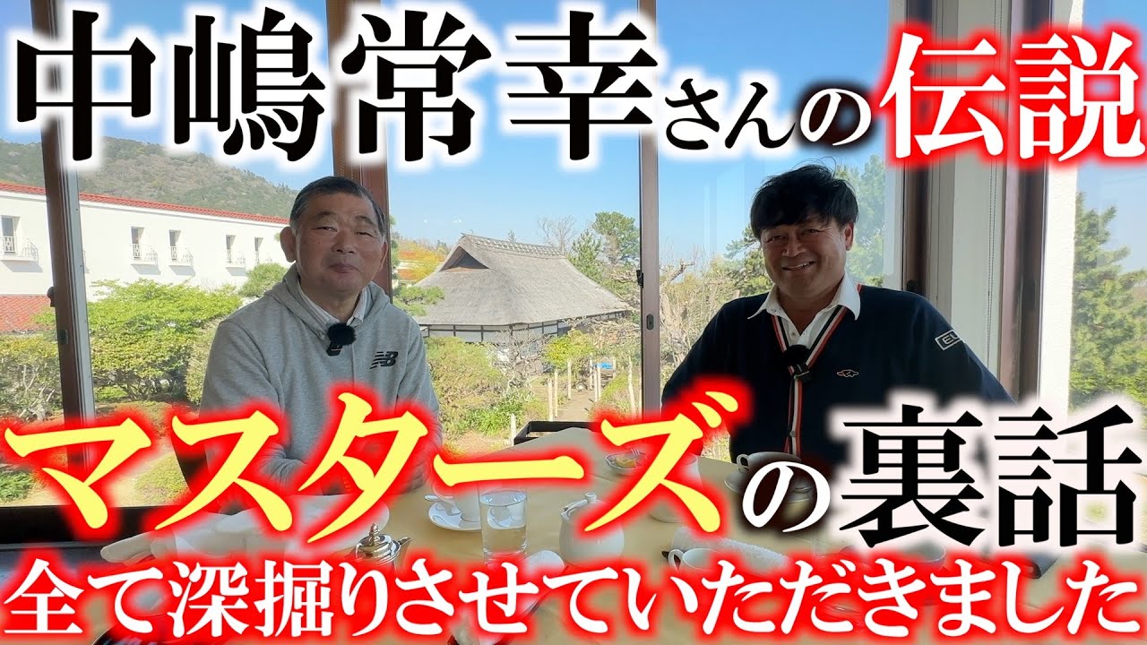 ツアーバンを導入したのは中嶋常幸さんが初！？　ウェッジの重さが０・５グラム違うだけで分かった！？　中嶋伝説の深掘りを朝食シーンとともにお届け！　＃川奈ホテル　＃コアフォース　＃中嶋常幸