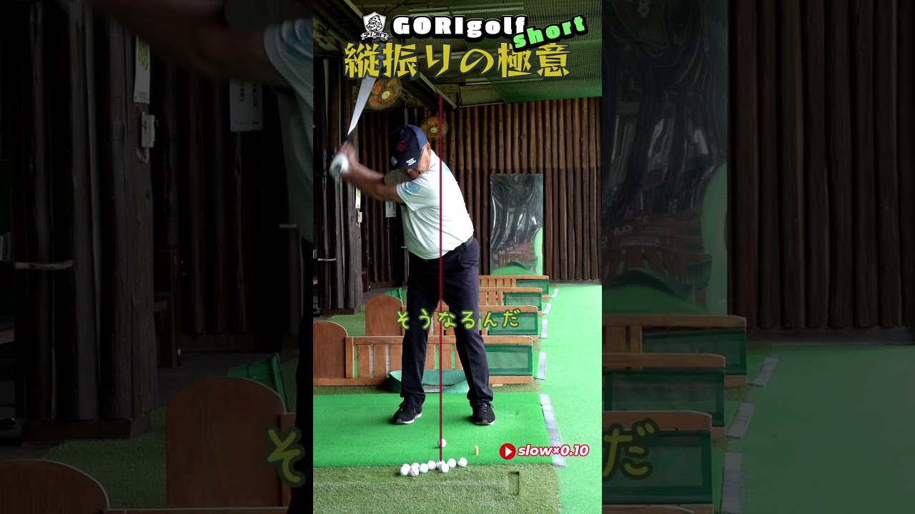 縦振りの極意：これ注意⚠️”見た目”と”感覚”は違います。 #ゴルフ #ゴルフ #golf #縦振り #バックスイング