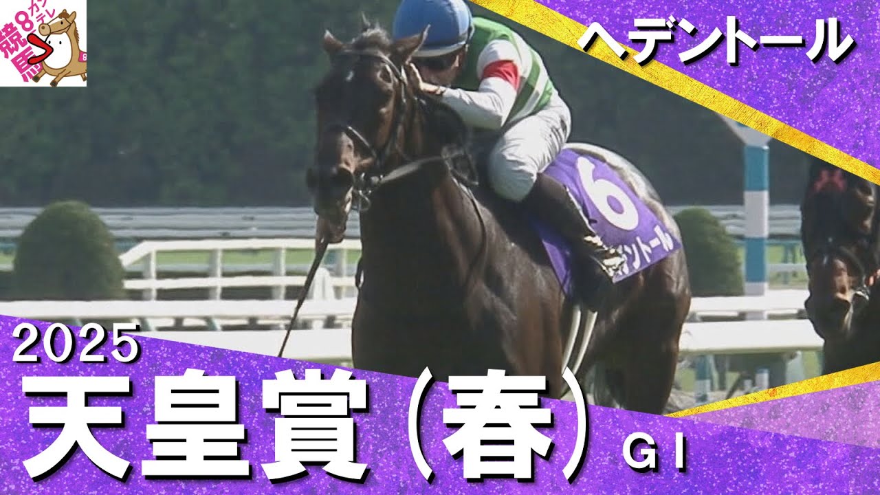 2025年 天皇賞(春)ＧⅠ ヘデントール 　実況：川島壮雄【カンテレ公式】