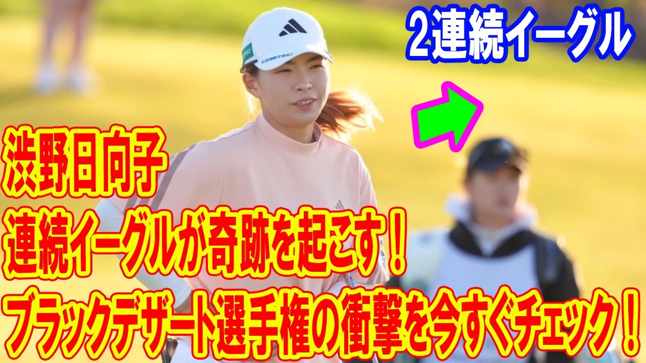 渋野日向子の連続イーグルが奇跡を起こす！ブラックデザート選手権の衝撃を今すぐチェック！