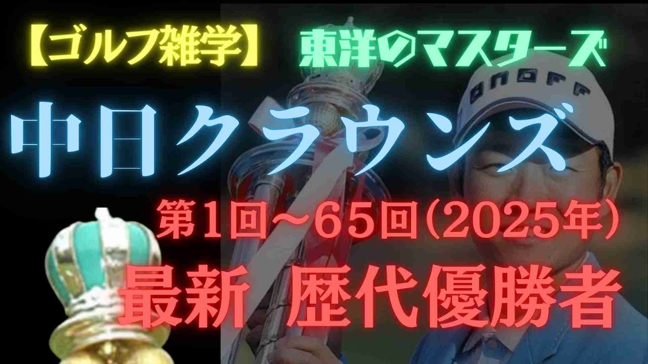 【ゴルフ雑学】中日クラウンズ歴代優勝者一覧！最新版！5月4日に行われた第65回大会は浅地洋佑が制覇！