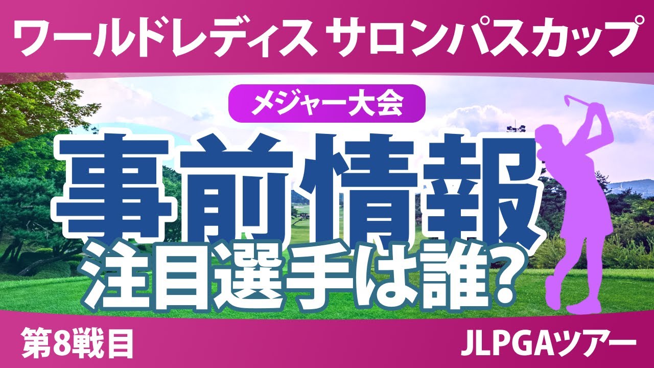 【メジャー】サロンパスカップ 事前情報 菅沼菜々 小祝さくら 安田祐香 佐久間朱莉 畑岡奈紗 桑木志帆 菅楓華 イヒョソン 【スタッツ解説】