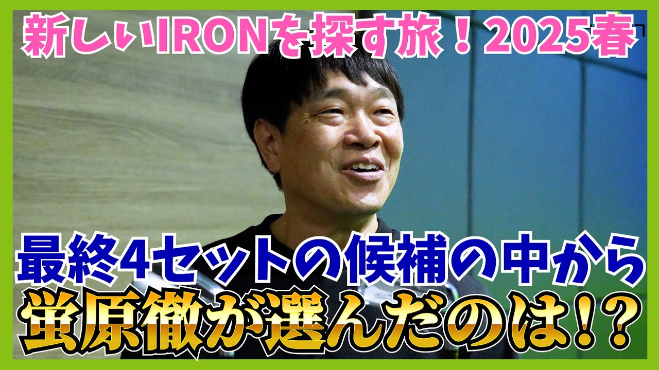 以前使っていた国内大手メーカーか？外ブラ人気ブランドか？それとも地クラブか？