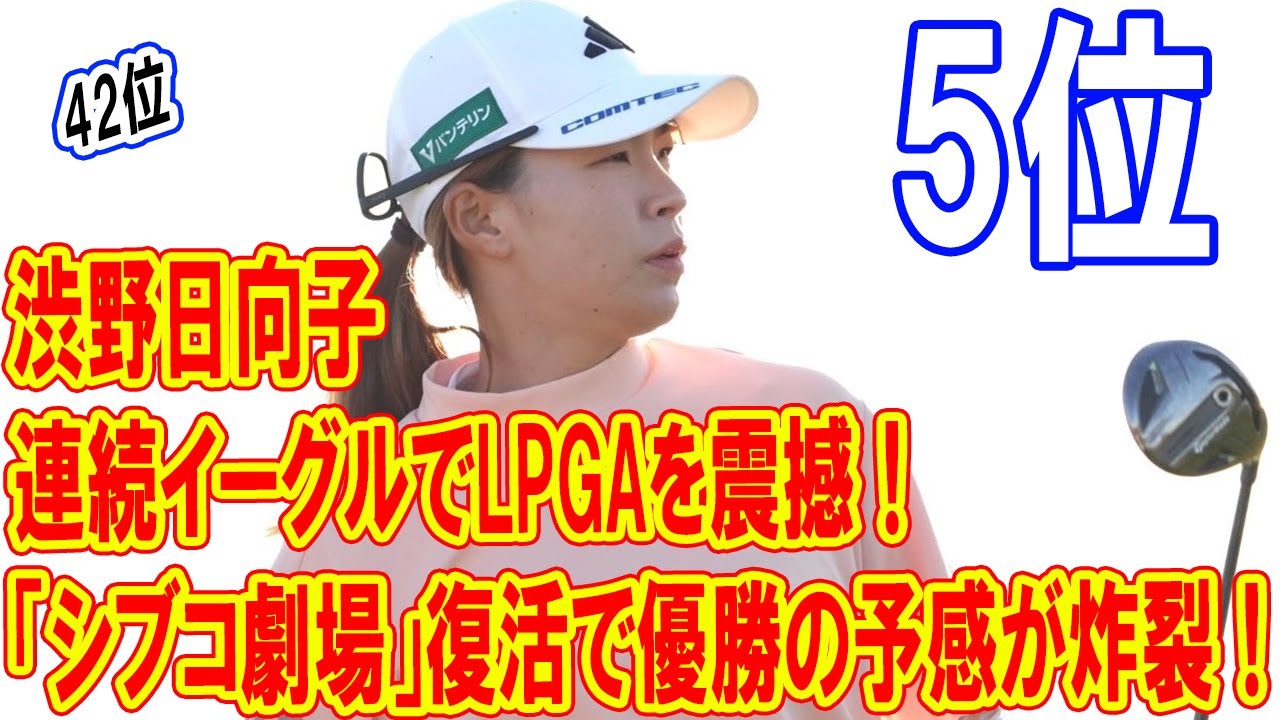 渋野日向子が連続イーグルでLPGAを震撼！「シブコ劇場」復活で優勝の予感が炸裂！