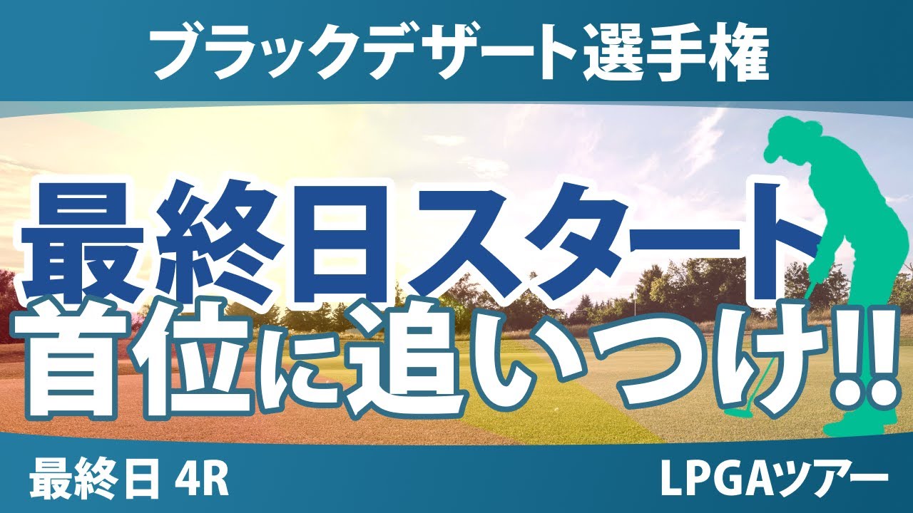 ブラックデザート選手権 最終日 4R スタート!! 竹田麗央 山下美夢有 西郷真央 勝みなみ 古江彩佳 馬場咲希 渋野日向子 岩井明愛 岩井千怜 西村優菜 畑岡奈紗 笹生優花 吉田優利