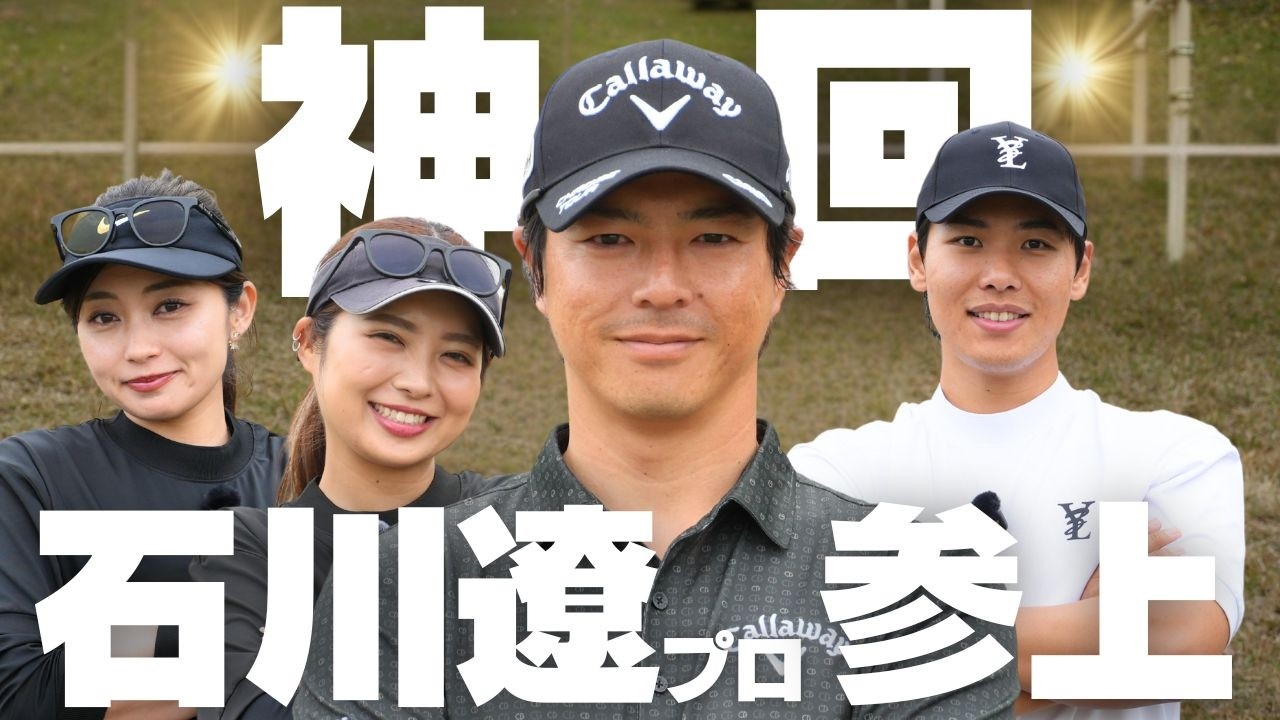 【前澤杯プロアマ戦】石川遼プロと同じチームでプレーしてとんでもないスコア出しました（前半戦）