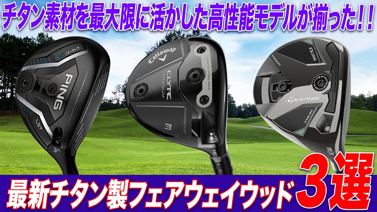 【PING・キャロウェイ・テーラーメイド】飛距離特化“チタンFW”の性能とは？クラブフィッターが最新モデルを徹底解説！