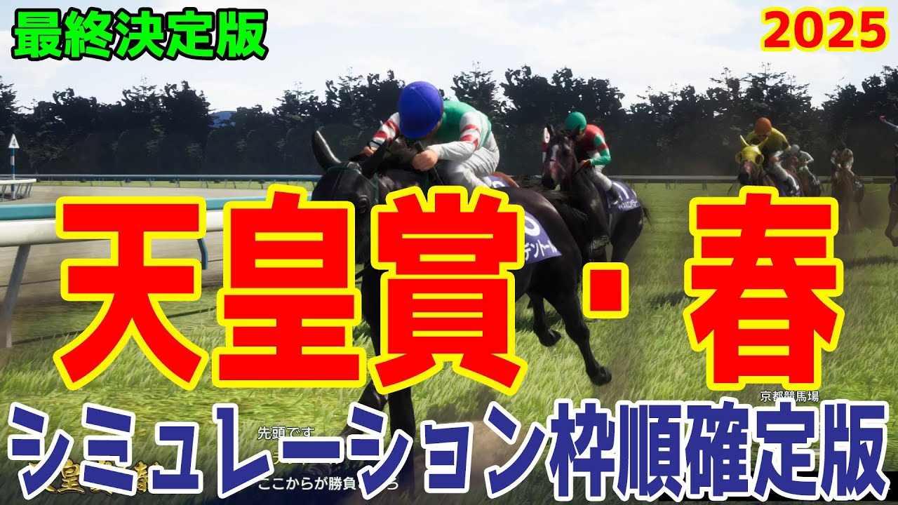 【天皇賞春2025】【最終決定版】シミュレーション枠順確定版【ドラマチックカメラ】春の最強ステイヤー決定戦！実力馬多数の中選びに選んだ最終決定のシミュレーションはこれだ！！【競馬予想】