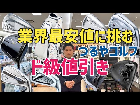 つるやゴルフが激安です【GW超セール中】