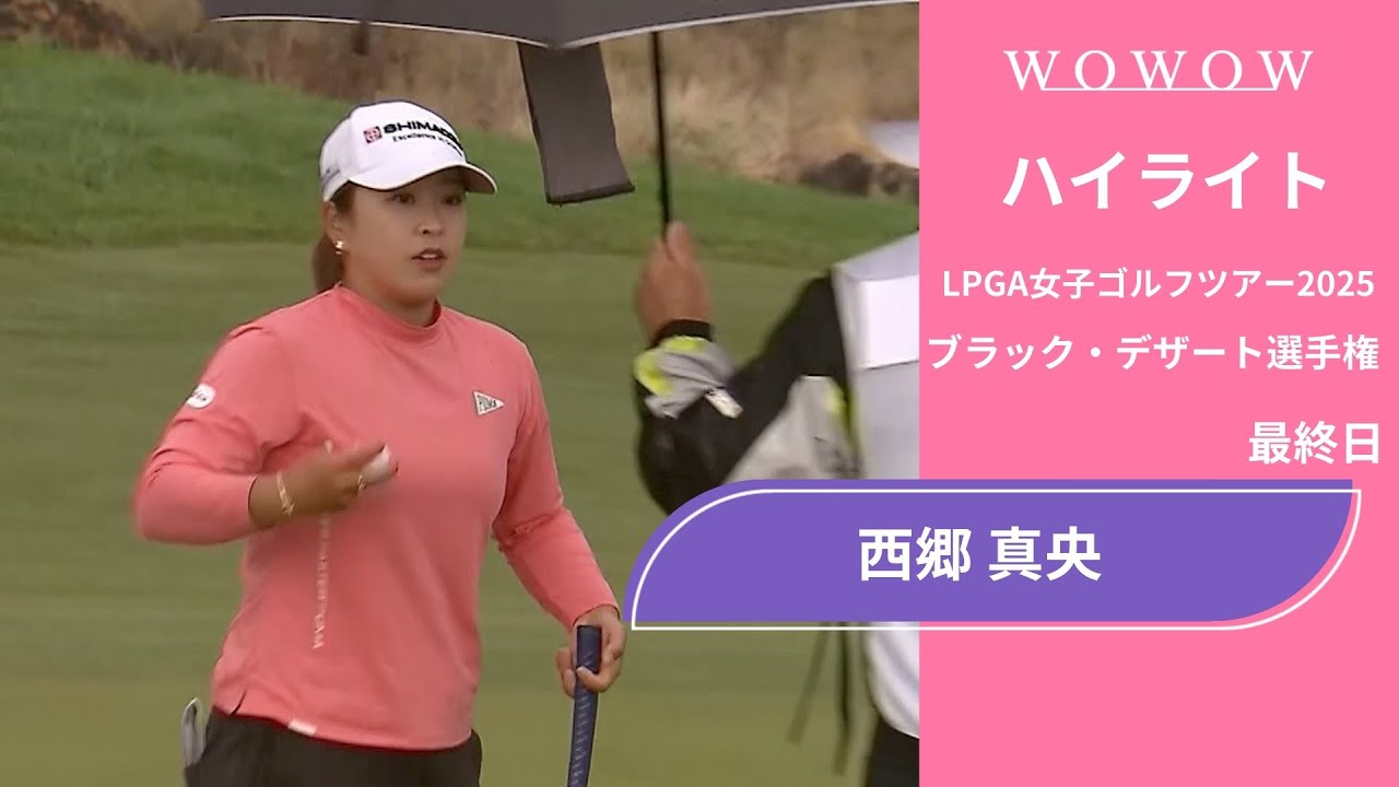 西郷 真央 最終日 ショートハイライト／ブラック・デザート選手権2025【WOWOW】