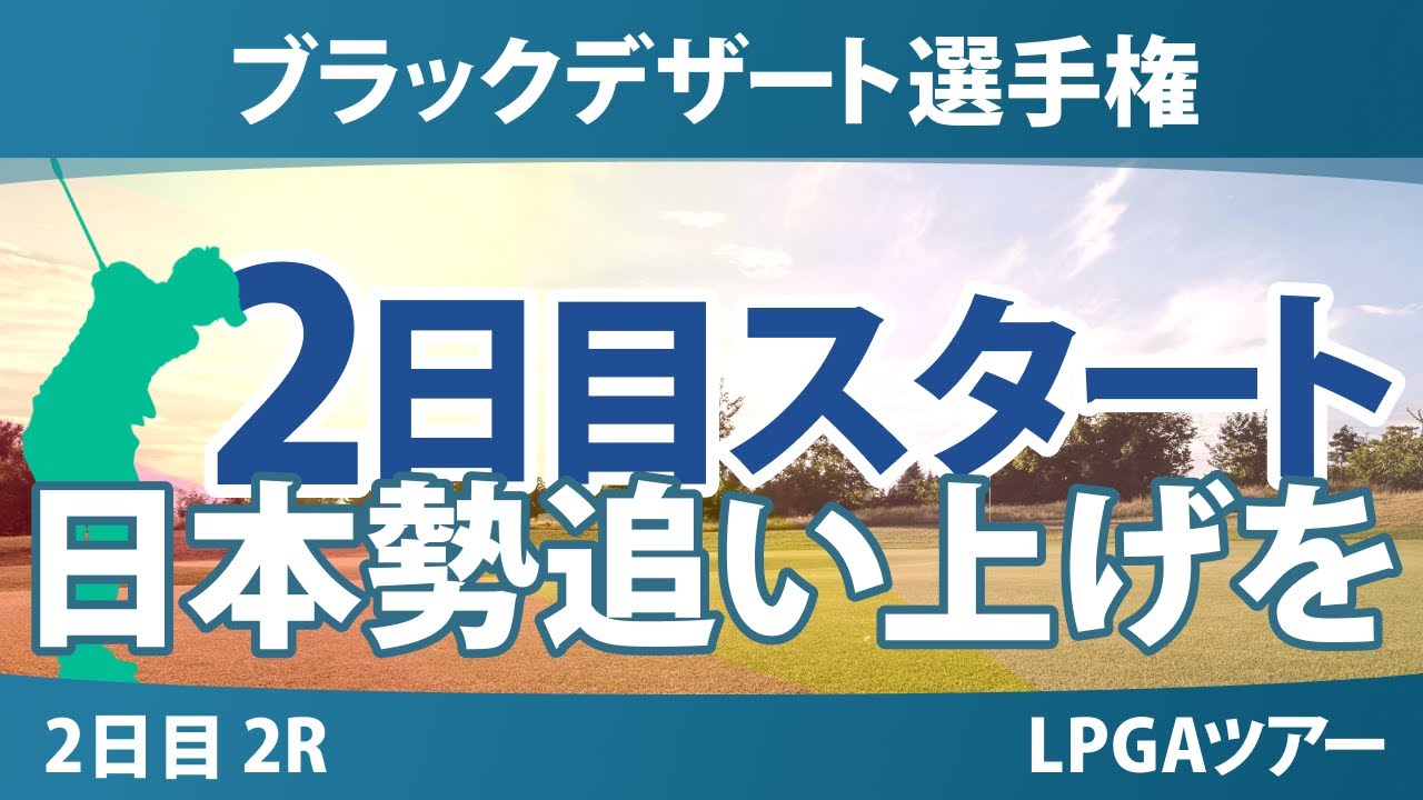ブラックデザート選手権 2日目 2R スタート!! 山下美夢有 岩井千怜 竹田麗央 西郷真央 勝みなみ 渋野日向子 馬場咲希 畑岡奈紗 古江彩佳 西村優菜 岩井明愛 笹生優花 吉田優利