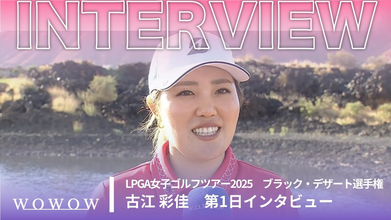 古江 彩佳 第1日終了後インタビュー／ブラック・デザート選手権2025【WOWOW】