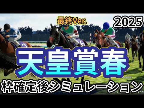 【天皇賞春2025】【最終Ver.】ウイポ枠確定後シミュレーション ヘデントール サンライズアース ジャスティンパレス ショウナンラプンタ ハヤテノフクノスケ #3467
