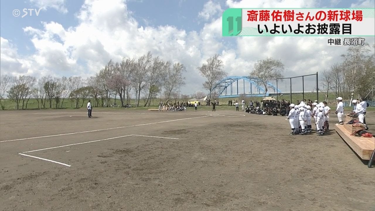 【中継】斎藤佑樹さん手作り　子ども専用野球場ついに！　長沼町でプレオープン　北海道