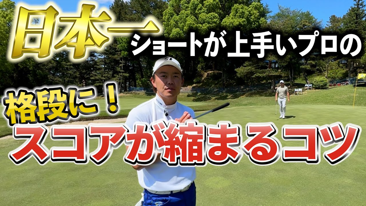 『2024年でパー3ナンバー1の木下先輩』ショートホールでスコアを上げるためのコツを伝授！