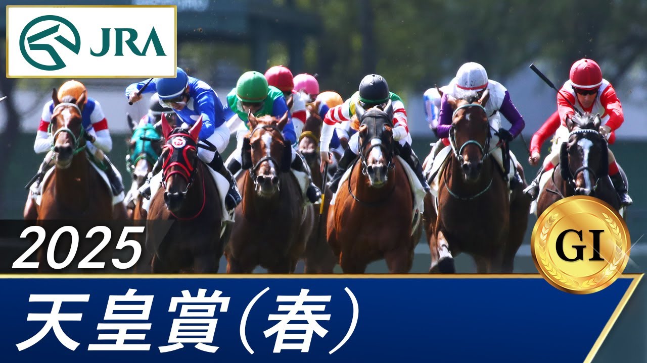 2025年 天皇賞（春）（GⅠ） | 第171回 | JRA公式