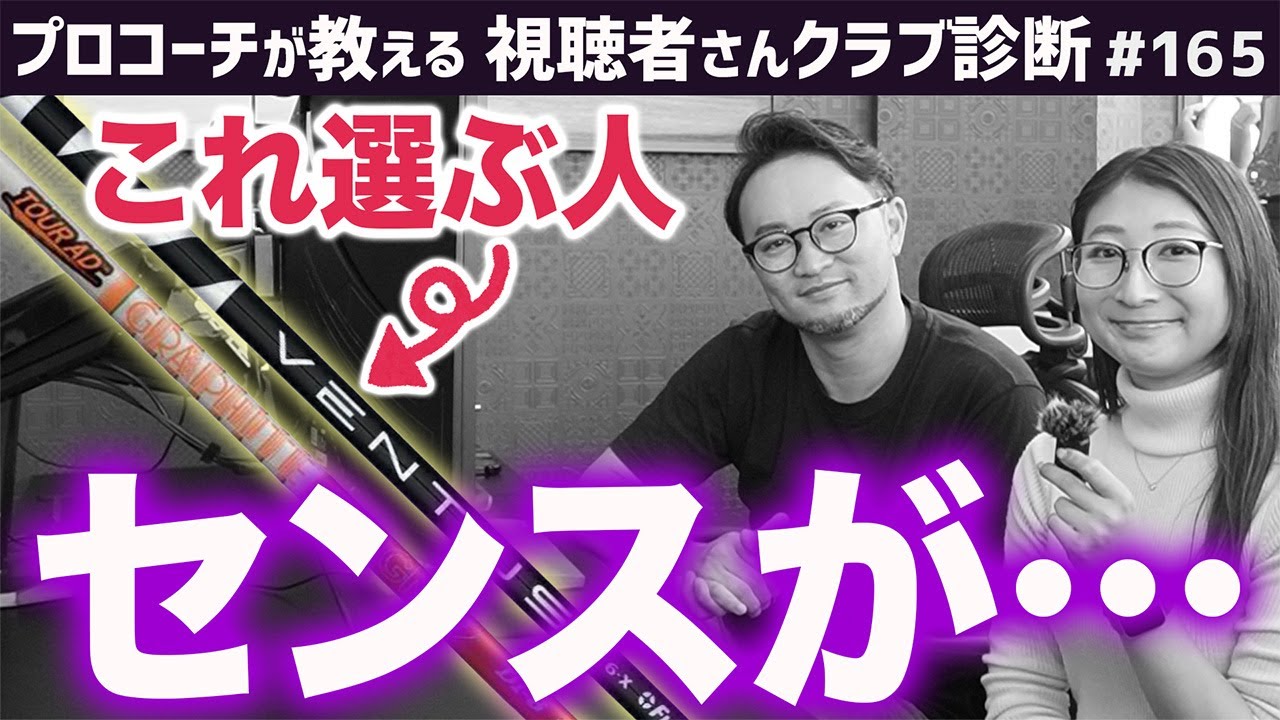 【ゴルフクラブ】このシャフトを選ぶのはセンスが・・・【視聴者さんクラブ診断＃165】