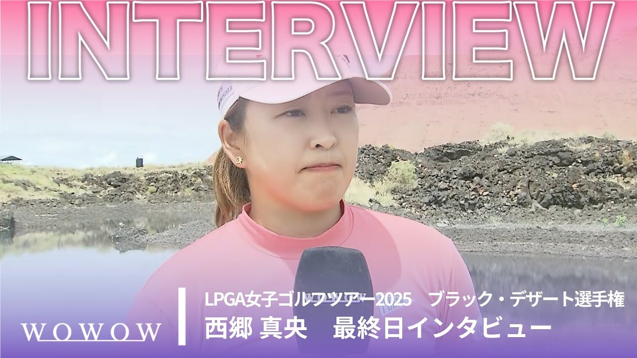 西郷 真央 最終日インタビュー／ブラック・デザート選手権2025【WOWOW】