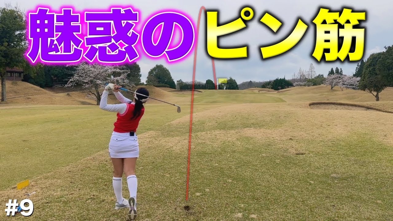 見てるだけで気持ちいい！レギュラーツアー出場予定女子プロのピン筋ショット！佐藤輝明選手見てますかー！？【#9 北六甲カントリー倶楽部 8-9H】